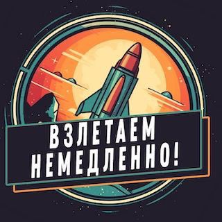 Логотип @takeoffnow_tg - Взлетаем немедленно!