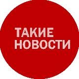 Логотип @takienovosti - ТАКИЕ НОВОСТИ