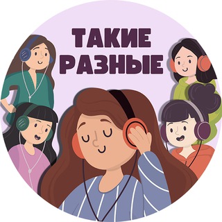 Логотип @takierazn - Такие разные|подкаст о женщинах