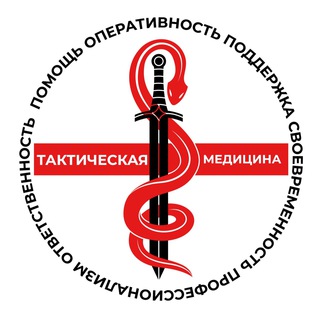 Логотип @takmedekb - Тактическая медицина и первая помощь