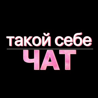 Логотип @takojsebechat - такой себе чат