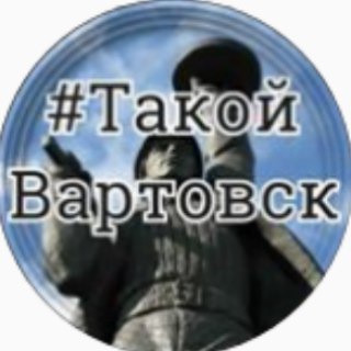 Логотип @takoy_vartovsk_chat - Нижневартовск | Чат | Такой Вартовск
