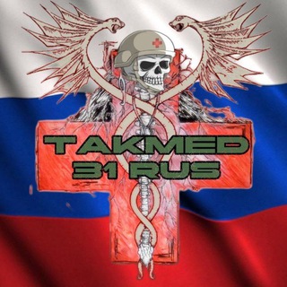 Логотип @takticalmedicine31 - TakMed 31 RUS - БЕЛГОРОД