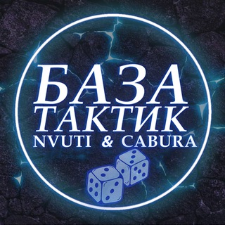 Логотип @taktiki_na_nvuti - ТАКТИКИ НВУТИ И КАБУРА × БАЗА ТАКТИК ДАЙС