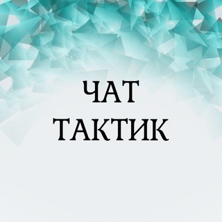 Логотип @taktikinvutikabura - ЧАТ ТАКТИКИ
