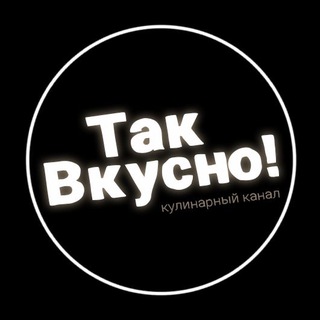 Логотип @takvkusno96 - Так Вкусно!