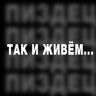Логотип @takzhivem27 - Так и живём | Хабаровский край
