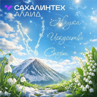 Логотип @talant_rcokoso - Сахалинтех Алаид