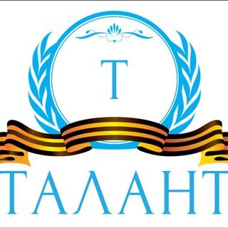 Логотип @talant_rf - АНО "ТАЛАНТ" 🇷🇺
