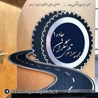 Логотип @talashgaranjadeh_1 - 🌐️ تلاشگران جاده ۱ ✓✓✓ 🌐