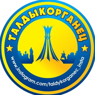 Логотип @taldykorganec - ТАЛДЫКОРГАНЕЦ