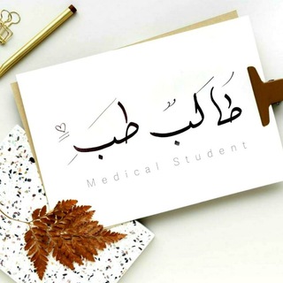 Логотип @talebmedicine - طالب طب-Medical Student