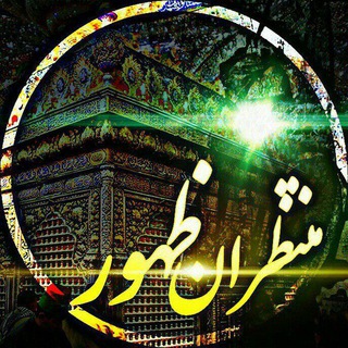 Логотип @taleghan_ma - منتظران