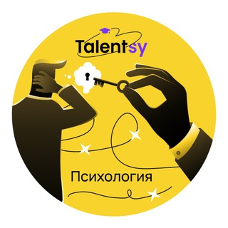 Логотип @talentsy_psy_start - Talentsy | Предсписок | Психолог-консультант