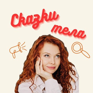Логотип @tales_of_the_body - Сказки Тела [Элина Богомолова]