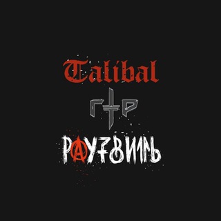 Логотип @talibal_1 - ℾäρρน Ţℴກℴρ¦Ţäለนϭäለ¦Ţℴਮน ℙäעŢ