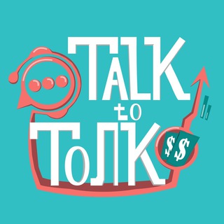 Логотип @talk2tolk - Talk to Толк