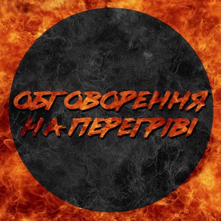 Логотип @talknaperegreve - Обговорення на перегріві🔥