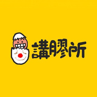 Логотип @talkplastic - 🤡講膠所