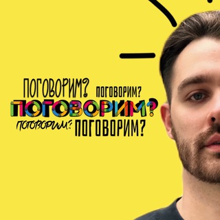 Логотип @talkwitmeplease - ПОГОВОРИМ ?