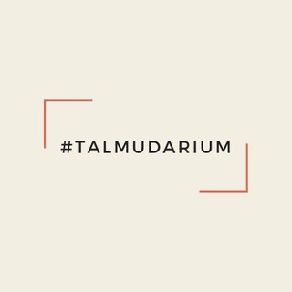 Логотип @talmudarium - Talmudarium