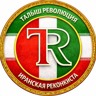 Логотип @talysh_revolution - Талыш || Иранская реконкиста
