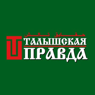 Логотип @talyshskaya_pravda - Талышская правда || حقایق تالش