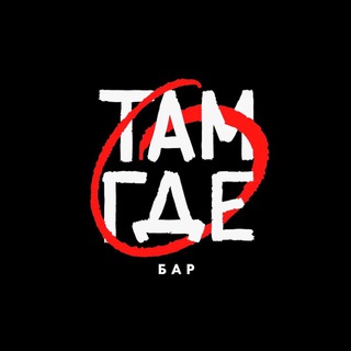 Логотип @tam_gde_bar - Там, где… бар