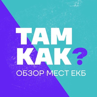 Логотип @tam_kak - ОБЗОР МЕСТ ЕКБ | ТАМ КАК? 🔍
