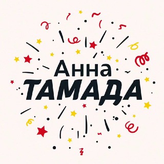 Логотип @tamadanna - ️Анна Тамада
