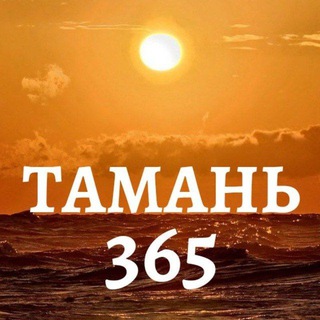 Логотип @taman365 - Тамань 365 | Новости Юга России