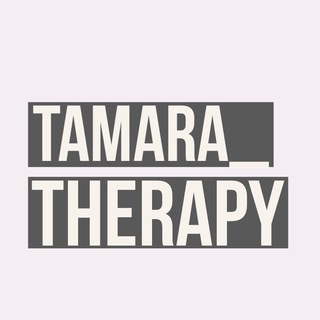 Логотип @tamara_therapy_blog - Tamara_therapy