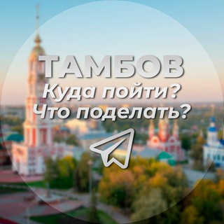 Логотип @tambov_afisha - Тамбов | Куда пойти? | Что поделать? Афиша Тамбов