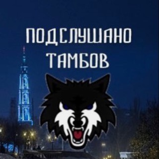 Логотип @tambov_obl - Подслушано ТАМБОВ