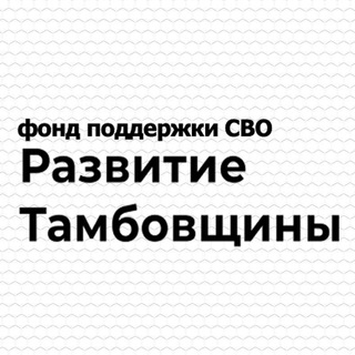 Логотип @tambov_svo - ТАМБОВ СВО