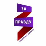 Логотип @tambov_zapravdu_org - Движение Захара Прилепина. Тамбовская область