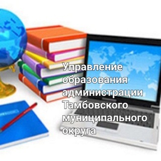 Логотип @tambovkaotdelobrazovania - Канал Управления образования Тамбовского МО