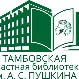 Логотип @tambovlib - Пушкинская библиотека город Тамбов📚