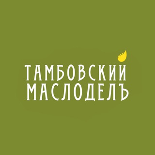 Логотип @tambovskiymaslodel - Тамбовский Маслоделъ