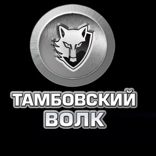 Логотип @tambovwolfac - Автоцентр «Тамбовский волк»