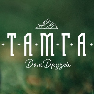 Логотип @tamga_house - ТАМГА. ДОМ ДРУЗЕЙ