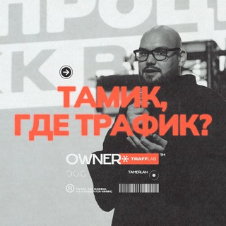 Логотип @tamikgdetraffic - Тамик, где трафик?