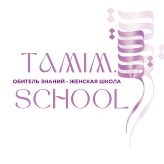 Логотип @tamimschool - TAMIM.SCHOOL