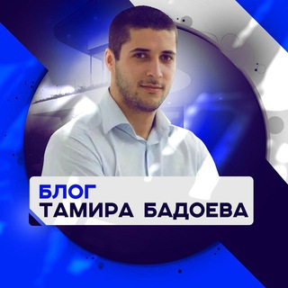 Логотип @tamirbadoev - Блог Тамира Бадоева