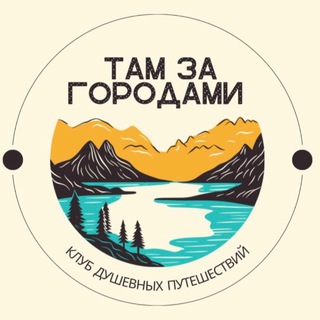 Логотип @tamzagorodami - ТамЗа26 | поездки по Кавказу