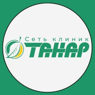 Логотип @tanar_nch - ❤️Семейная клиника ТАНАР Набережные Челны / Елабуга