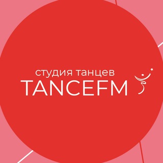 Логотип @tancefm - Студия танцев TANCEFM