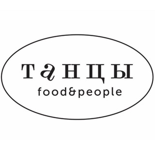 Логотип @tancyfoodpeople - ТАНЦЫ food&people