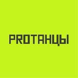 Логотип @tancypro - PROТАНЦЫ резерв