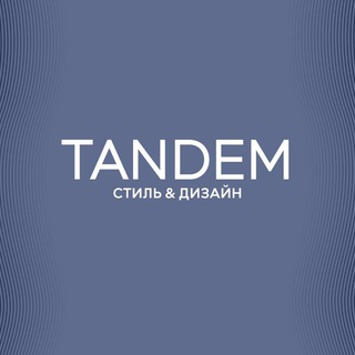 Логотип @tandem_style - Tandem: от интерьеров до одежды, от предметной эстетики до лайфстайла